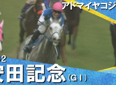 2002年安田記念 (ＧⅠ) アドマイヤコジーン【カンテレ公式】