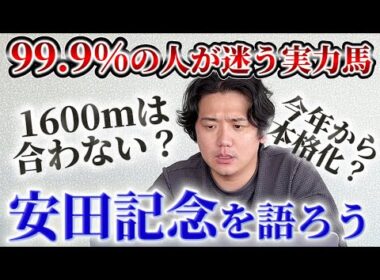 【安田記念2026】【予想】あの実力馬どうする？？