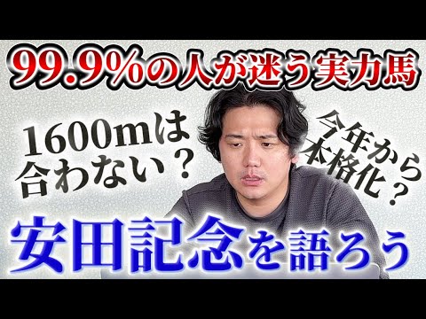 【安田記念2026】【予想】あの実力馬どうする？？