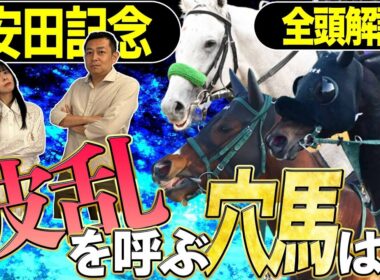 《東スポ競馬ニュース》【安田記念2026】全頭診断！人気馬を脅かす台風の目はこの馬だ！ガイアフォースは〝４度目の正直〟なるか！？競馬記者が解説します