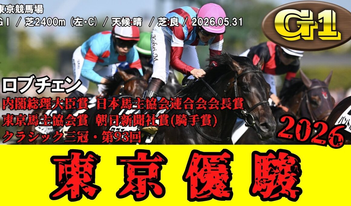 【競馬】 東京優駿【日本ダービー】 (クラシック三冠) 2026 / ロブチェン