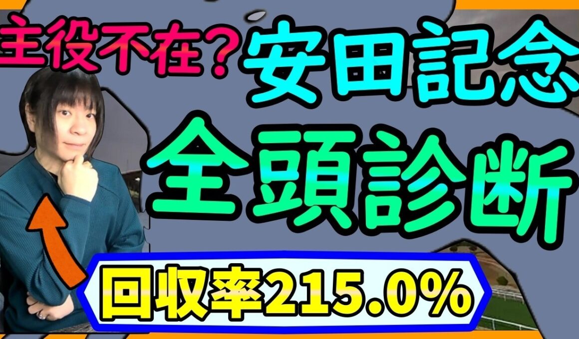 【辛口評価】安田記念はアドマイヤズーム？トロヴァトーレ？パンジャタワー？全頭診断する【穴馬アナリスト朱哩の競馬予想TV2026年】