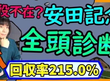 【辛口評価】安田記念はアドマイヤズーム？トロヴァトーレ？パンジャタワー？全頭診断する【穴馬アナリスト朱哩の競馬予想TV2026年】