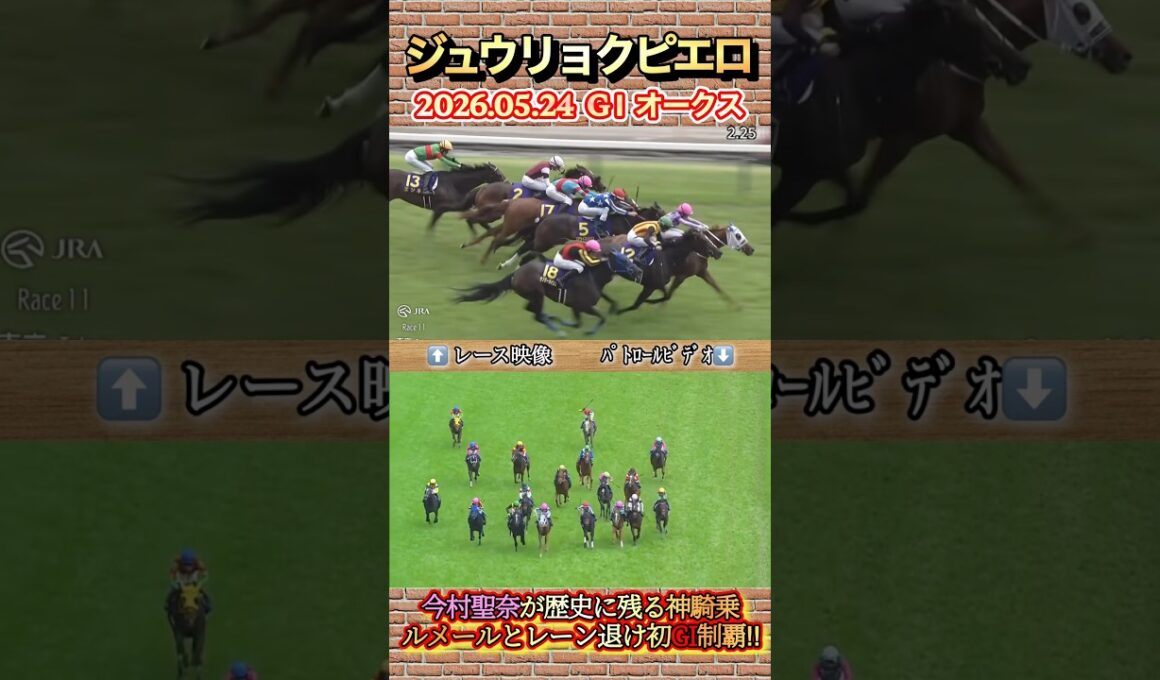 【オークス】ジュウリョクピエロ鞍上今村聖奈歴史に残るクラシック初騎乗初勝利✨　#競馬  #オークス  #ジュウリョクピエロ  #今村聖奈  #GI  #shorts