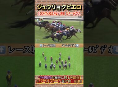 【オークス】ジュウリョクピエロ鞍上今村聖奈歴史に残るクラシック初騎乗初勝利✨　#競馬  #オークス  #ジュウリョクピエロ  #今村聖奈  #GI  #shorts