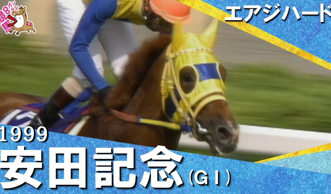 【グラスワンダーとの激闘をハナ差で制す！】1999年安田記念 (ＧⅠ) エアジハード【カンテレ公式】