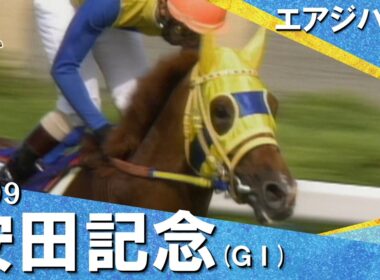 【グラスワンダーとの激闘をハナ差で制す！】1999年安田記念 (ＧⅠ) エアジハード【カンテレ公式】
