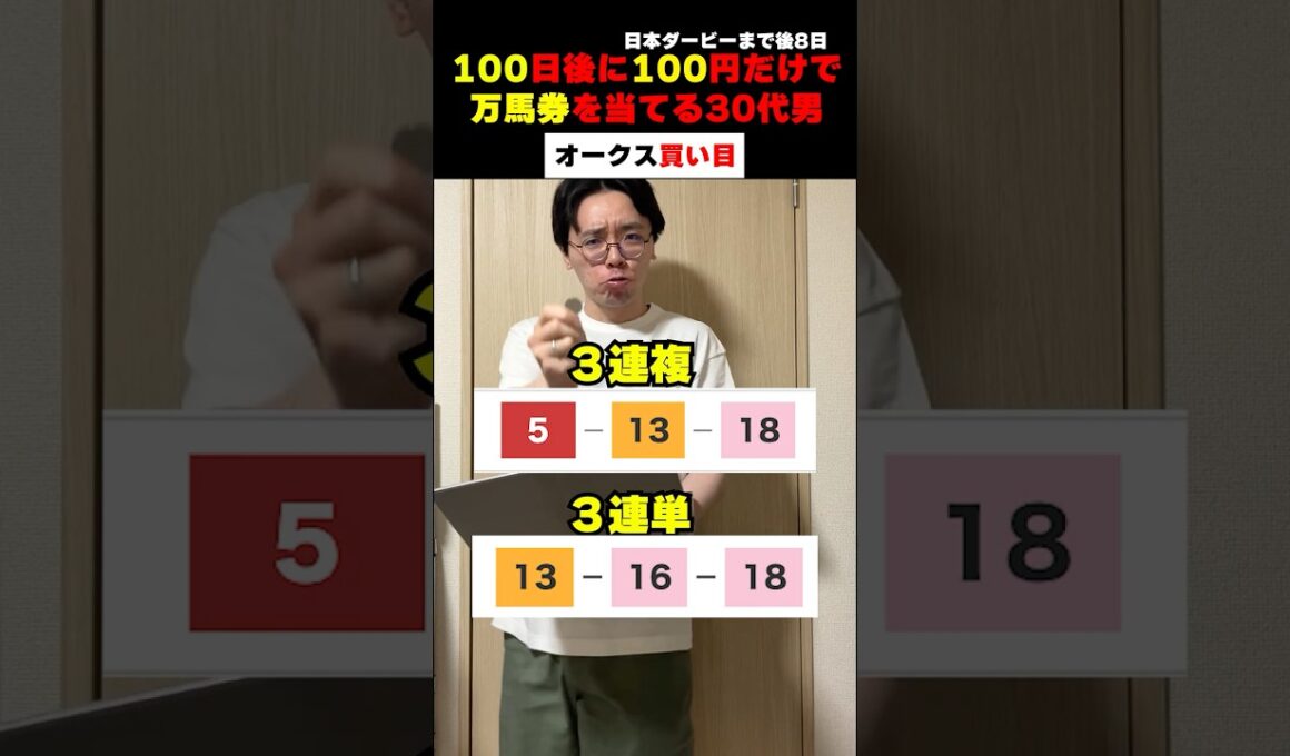 【オークス 優駿牝馬】【3連単100円1点】直前激絞り連係万馬券買い目 #万馬券 #競馬 #オークス