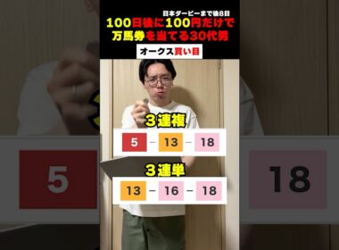【オークス 優駿牝馬】【3連単100円1点】直前激絞り連係万馬券買い目 #万馬券 #競馬 #オークス