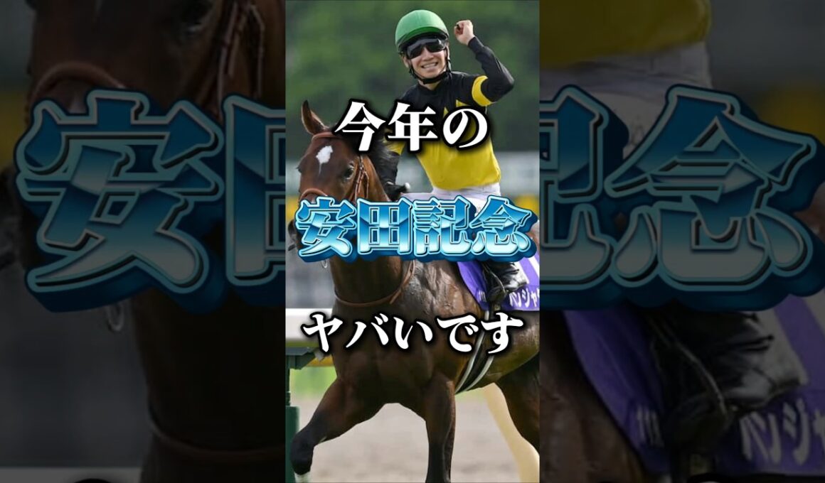 大本命不在で混戦間違いなし！今年の安田記念の個人的注目馬発表！#競馬 #中央競馬予想 #競馬予想 #automobile #安田記念#安田記念2026##gi#注目馬