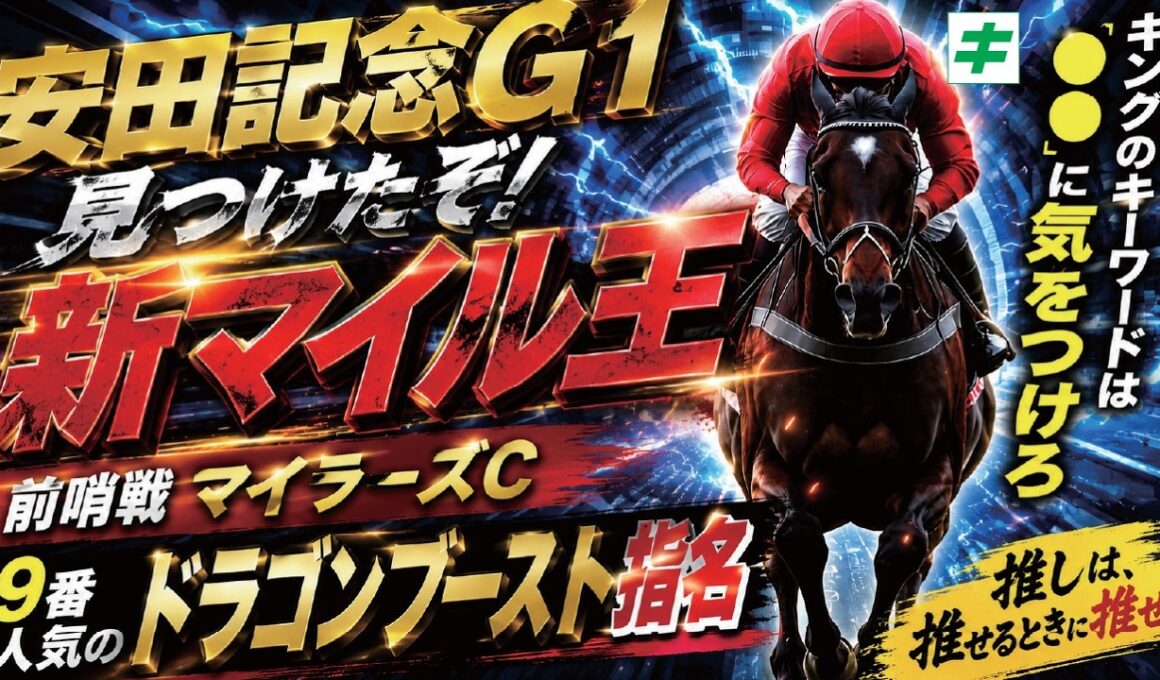 安田記念 2026【軸馬/予想】見つけたぞ！新マイル王！前哨戦☆ドラゴンブースト以上に手応えで大勝負