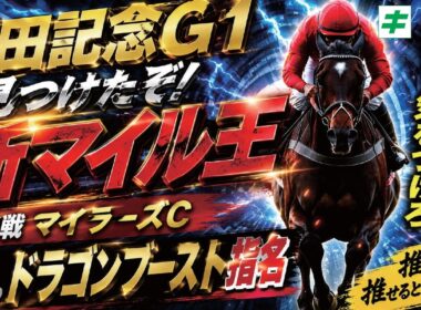 安田記念 2026【軸馬/予想】見つけたぞ！新マイル王！前哨戦☆ドラゴンブースト以上に手応えで大勝負
