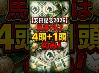 【安田記念】馬券内は4頭＋1頭のみ（データ分析）
