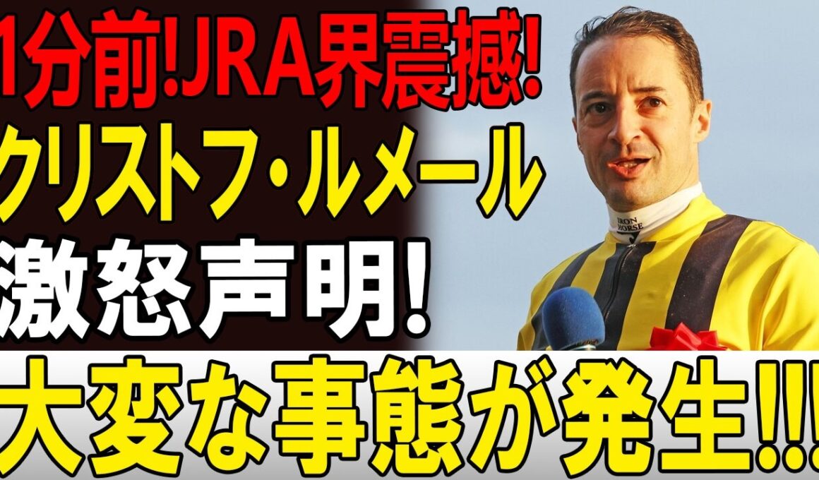 【JRA騒然】ルメール激怒「もう限界だ」関係者も注目する異例の状況、その真相とは!? 🏇🔥
