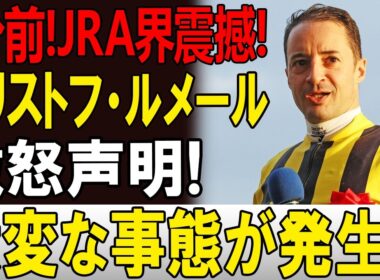 【JRA騒然】ルメール激怒「もう限界だ」関係者も注目する異例の状況、その真相とは!? 🏇🔥