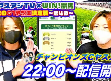３度目のチャンピオンズカップ