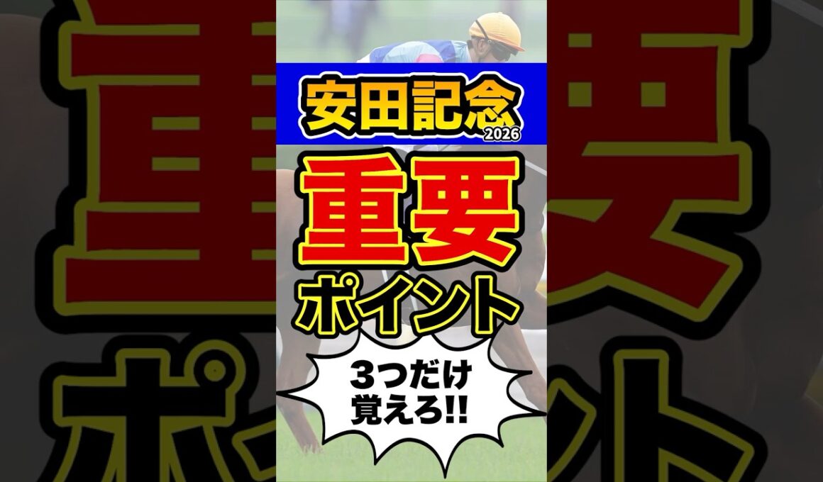 ”知らなきゃ損”な超重要データ #shorts #安田記念 #競馬