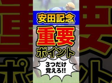 ”知らなきゃ損”な超重要データ #shorts #安田記念 #競馬