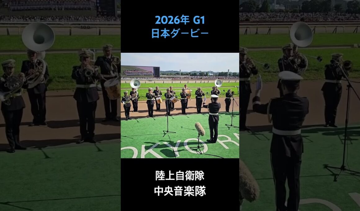 2026年 G1 日本ダービー ファンファーレ #日本ダービー2026　#東京競馬場 #ファンファーレ