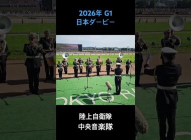 2026年 G1 日本ダービー ファンファーレ #日本ダービー2026　#東京競馬場 #ファンファーレ