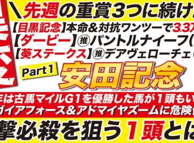 🎯先週に続け→【安田記念2026予想】今年は古馬マイルG1を優勝した馬が１頭もいない！更に１人気アドマイヤズームに危険信号？一撃必殺を狙う１頭とは？
