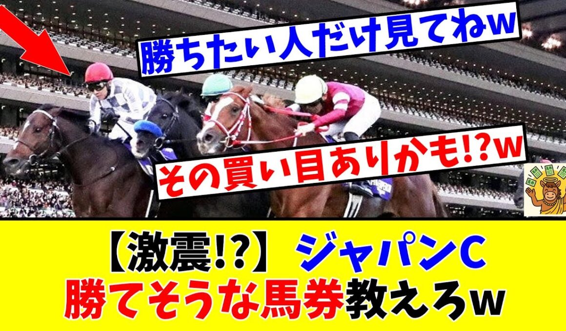 【ジャパンカップ】【激震!?】ジャパンCで勝てそうな馬券を教えろwww
