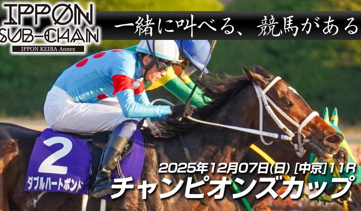 【デーモンＫ流[競馬実況]】チャンピオンズカップ2025｜デーモンKと一緒に叫ぶ“あの瞬間”をもう一度！【IPPON競馬サブチャン】