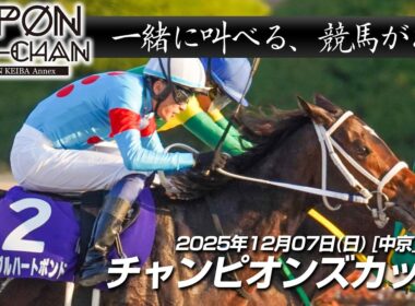 【デーモンＫ流[競馬実況]】チャンピオンズカップ2025｜デーモンKと一緒に叫ぶ“あの瞬間”をもう一度！【IPPON競馬サブチャン】