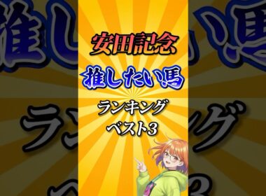 【安田記念2026】安田記念推したい馬ランキング！#競馬 #安田記念2026 #安田記念 #競馬予想 #shorts