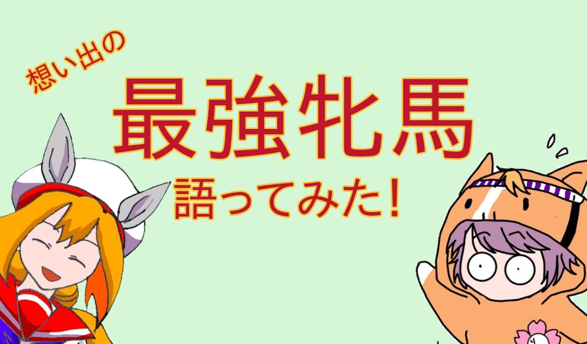 【めちゃくちゃ語った】最強牝馬【馬ぶりでえ】