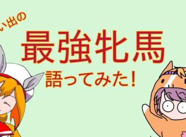 【めちゃくちゃ語った】最強牝馬【馬ぶりでえ】