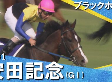 2001年安田記念 (ＧⅠ) ブラックホーク【カンテレ公式】