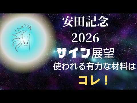 安田記念2026サイン展望｜予想のポイントは示唆の強○材料はコレ！