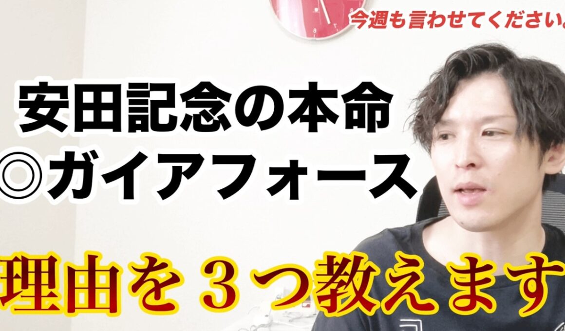 【安田記念2026】ガイアフォースがカンパニーになれる3つの理由を本気出して考えてみた