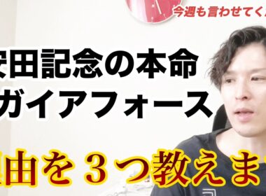【安田記念2026】ガイアフォースがカンパニーになれる3つの理由を本気出して考えてみた