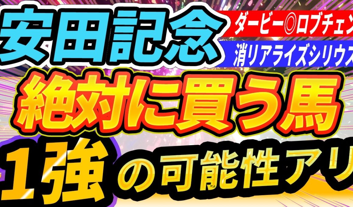 【安田記念】混戦じゃなく1強？◎雨でも上位評価する『絶対に買う馬』【Part1】