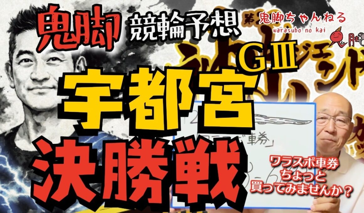 【鬼脚 競輪予想】宇都宮記念 決勝！井上茂徳「ワラスボ車券」あり！