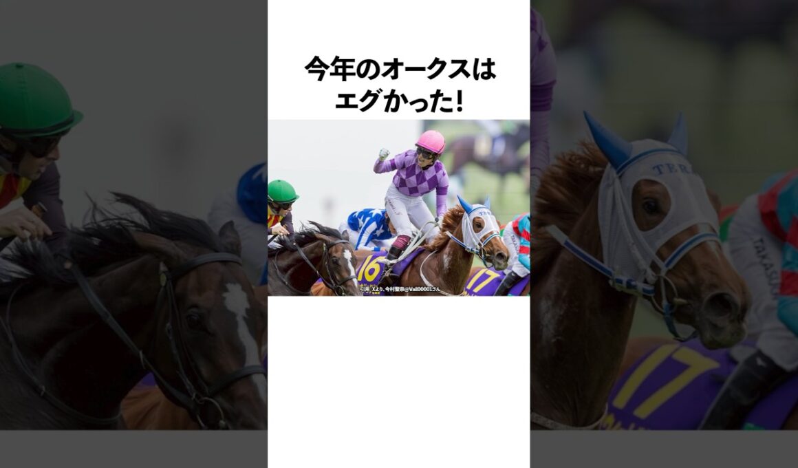 今年のオークスはエグかった！