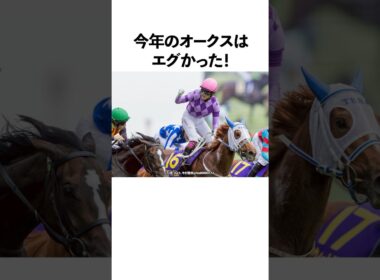 今年のオークスはエグかった！