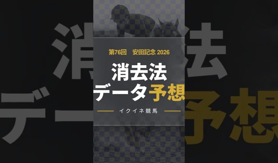 【競馬データ予想】安田記念2026！危険な人気馬は消し！？鉄板データで残った推奨馬を公開！ #消去法 #データ分析 #競馬予想 #競馬データ #安田記念
