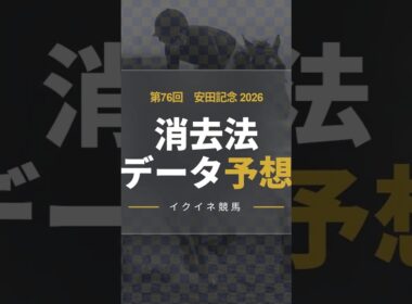 【競馬データ予想】安田記念2026！危険な人気馬は消し！？鉄板データで残った推奨馬を公開！ #消去法 #データ分析 #競馬予想 #競馬データ #安田記念