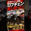 ロブチェン、疑ってごめん。終わったと思ったら差してきた【日本ダービー回顧】