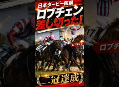 ロブチェン、疑ってごめん。終わったと思ったら差してきた【日本ダービー回顧】