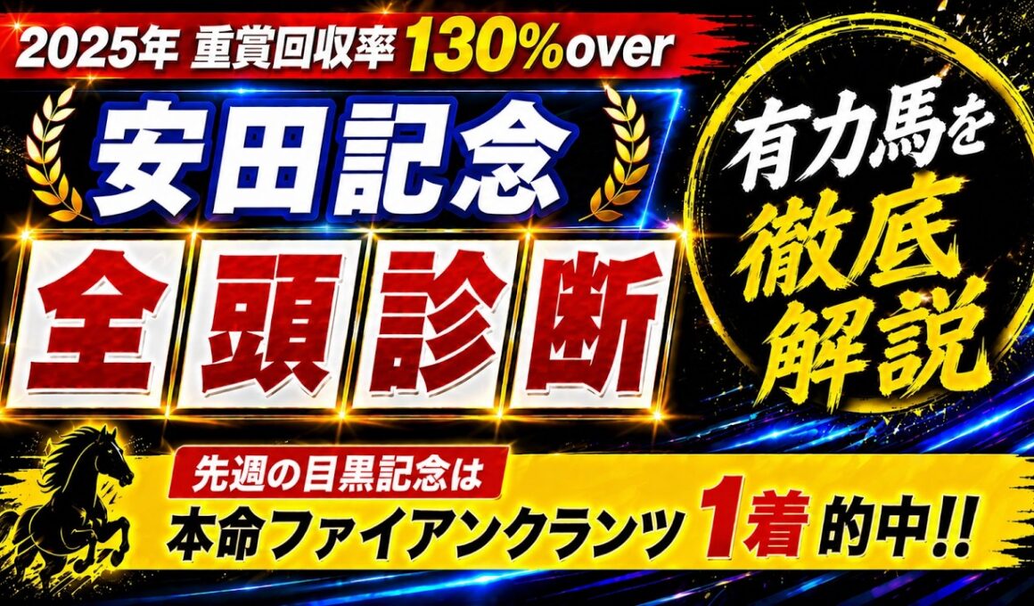 【安田記念2026】全頭診断！大混戦必至のメンバーでこそ狙っていきたい有力馬について徹底解説！