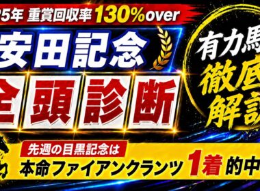 【安田記念2026】全頭診断！大混戦必至のメンバーでこそ狙っていきたい有力馬について徹底解説！