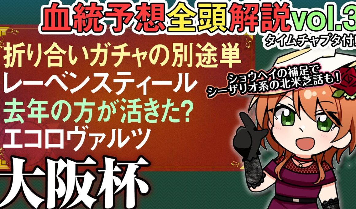 #大阪杯 2026 レーベンスティールへの非根幹信仰は無いけど理由は説明可能です！全馬血統解説vol.3 #四条大学血統ゼミ🏇🧬