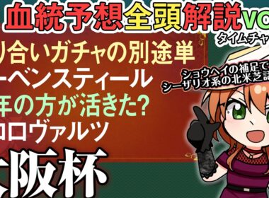 #大阪杯 2026 レーベンスティールへの非根幹信仰は無いけど理由は説明可能です！全馬血統解説vol.3 #四条大学血統ゼミ🏇🧬