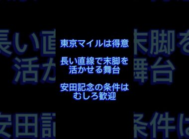 安田記念、穴馬候補 #競馬 #穴馬