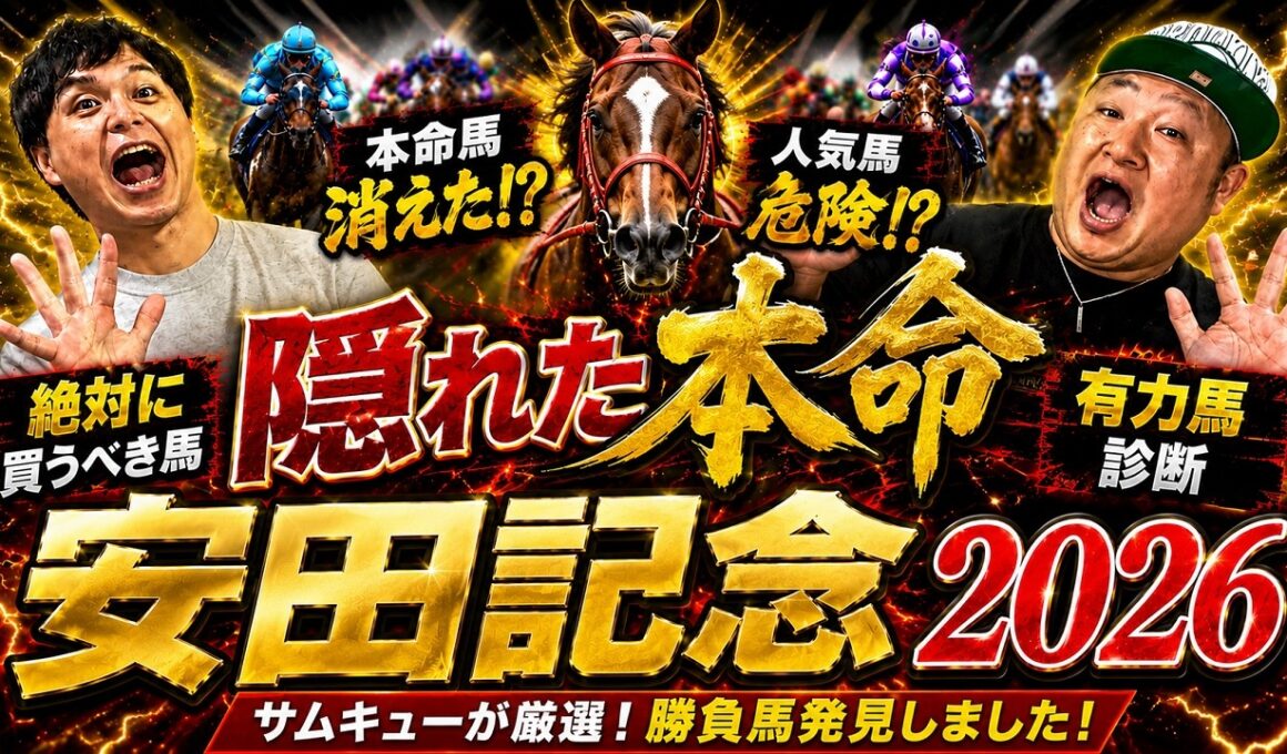 【安田記念２０２６】大波乱の予感、、、。みんなが気づいていない激穴馬発見！絶対に買うべき馬２頭
