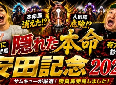 【安田記念２０２６】大波乱の予感、、、。みんなが気づいていない激穴馬発見！絶対に買うべき馬２頭
